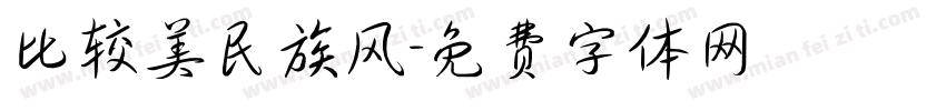 比较美民族风字体转换