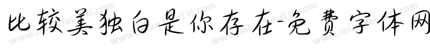 比较美独白是你存在字体转换 比较美独白是你存在字体转换