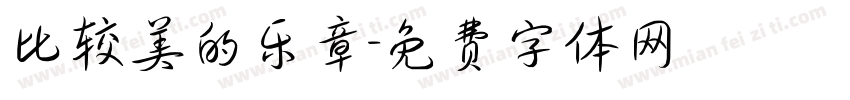 比较美的乐章字体转换