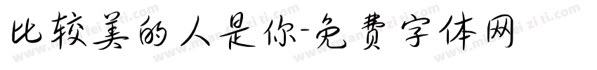比较美的人是你字体转换
