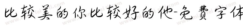 比较美的你比较好的他字体转换