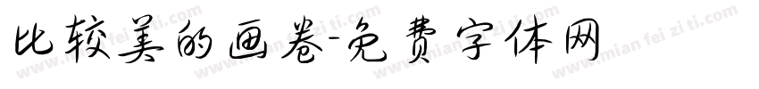 比较美的画卷字体转换