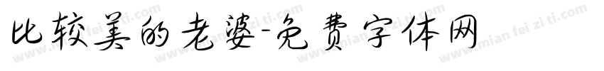 比较美的老婆字体转换