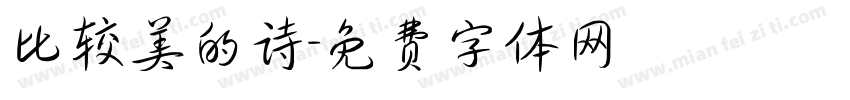 比较美的诗字体转换