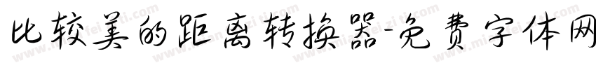 比较美的距离转换器字体转换