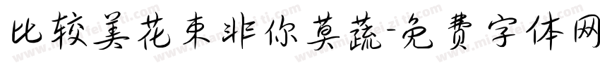 比较美花束非你莫蔬字体转换