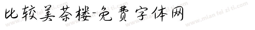 比较美茶楼字体转换