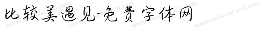 比较美遇见字体转换