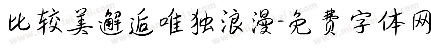 比较美邂逅唯独浪漫字体转换