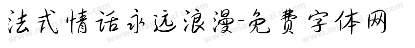 法式情话永远浪漫字体转换
