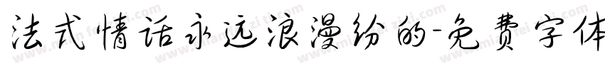 法式情话永远浪漫纷的字体转换