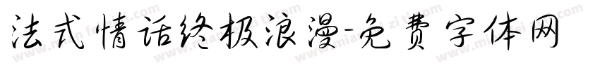 法式情话终极浪漫字体转换