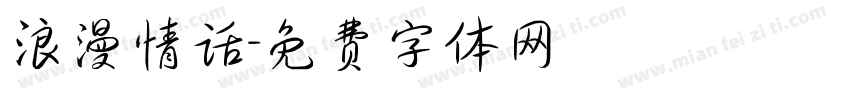 浪漫情话字体转换