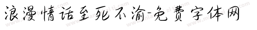 浪漫情话至死不渝字体转换