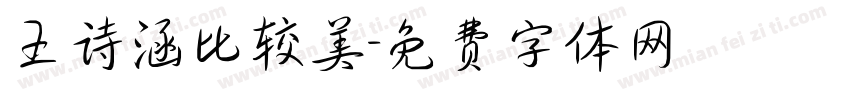 王诗涵比较美字体转换