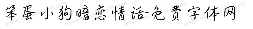 笨蛋小狗暗恋情话字体转换