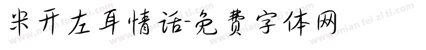 米开左耳情话字体转换