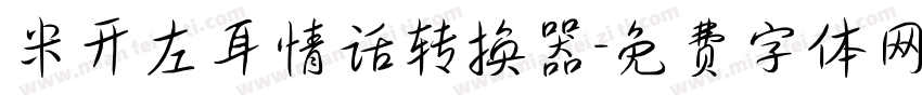 米开左耳情话转换器字体转换