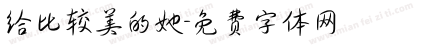 给比较美的她字体转换