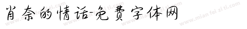 肖奈的情话字体转换 肖奈的情话字体转换