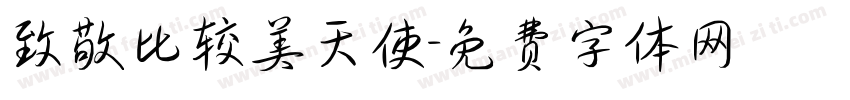 致敬比较美天使字体转换