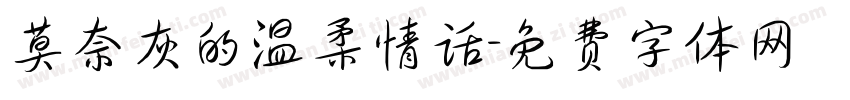 莫奈灰的温柔情话字体转换