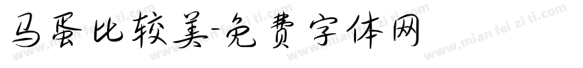 马蛋比较美字体转换