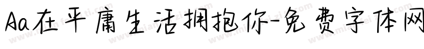 Aa在平庸生活拥抱你字体转换
