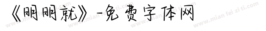 《明明就》字体转换