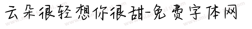 云朵很轻想你很甜字体转换