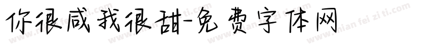 你很咸我很甜字体转换