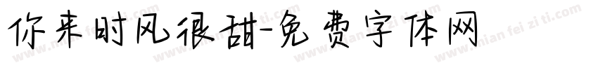 你来时风很甜字体转换