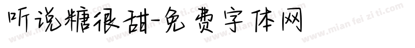 听说糖很甜字体转换