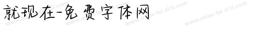 就现在字体转换