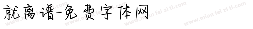 就离谱字体转换