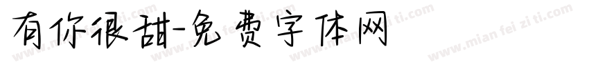 有你很甜字体转换