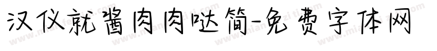 汉仪就酱肉肉哒简字体转换