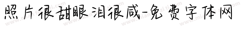 照片很甜眼泪很咸字体转换