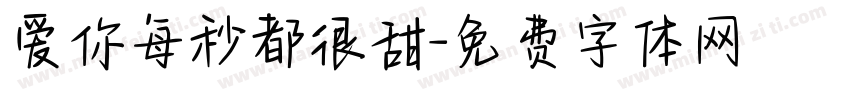 爱你每秒都很甜字体转换 爱你每秒都很甜字体转换