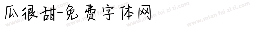瓜很甜字体转换