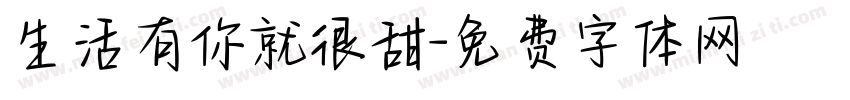 生活有你就很甜字体转换