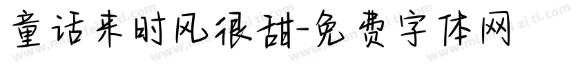 童话来时风很甜字体转换