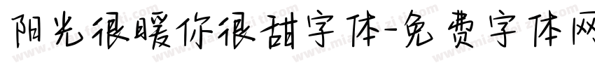 阳光很暖你很甜字体字体转换