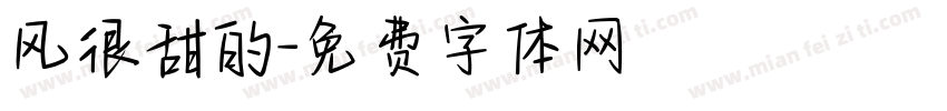 风很甜的字体转换