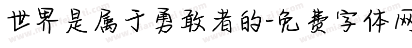世界是属于勇敢者的字体转换