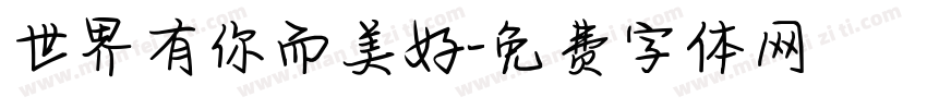 世界有你而美好字体转换