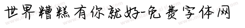世界糟糕有你就好字体转换