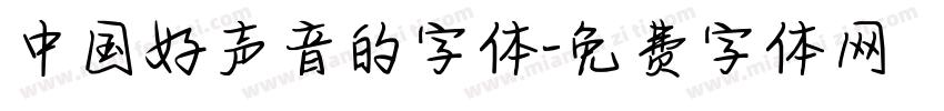 中国好声音的字体字体转换