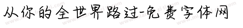 从你的全世界路过字体转换