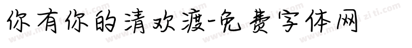 你有你的清欢渡字体转换